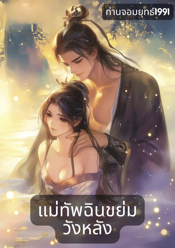 แม่ทัพฉินขย่มวังหลัง