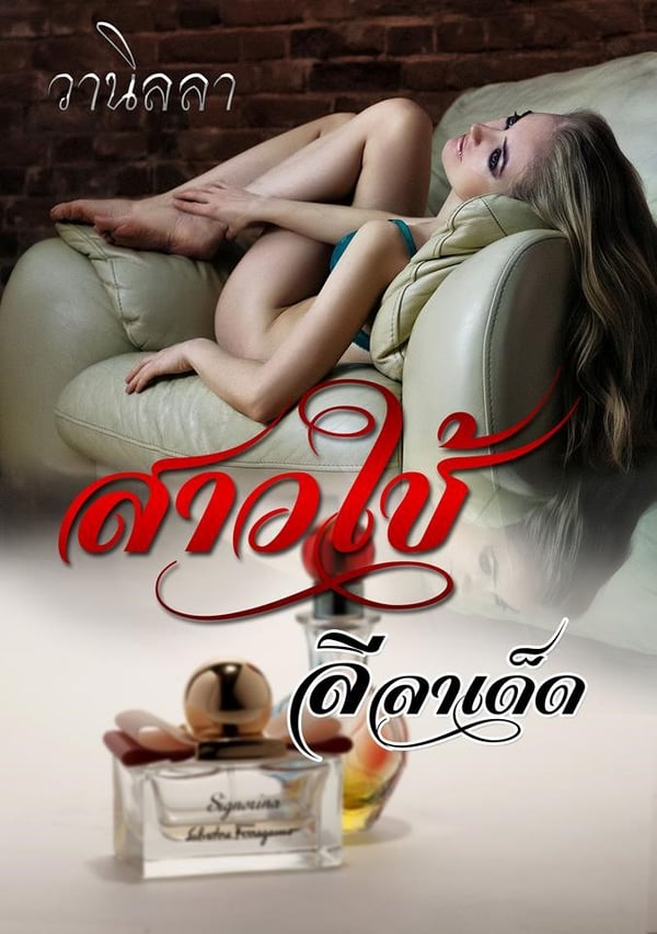 สาวใช้ลีลาเด็ด