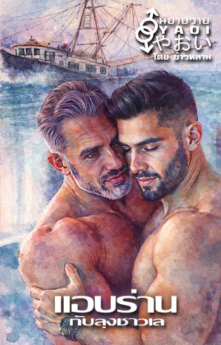 แอบร่านกับลุงชาวเล-yaoi