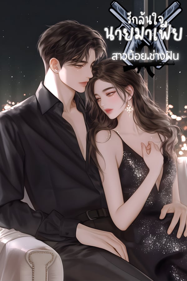 รักล้นใจนายมาเฟีย