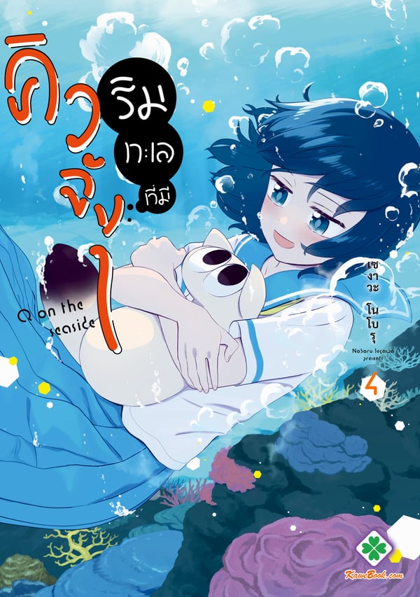 ริมทะเลที่มีคิวจัง-umibe-no-q