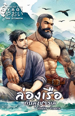 ล่องเรือกับลุงชาวเล-yaoi