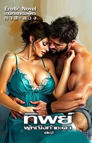 ทิพย์-ผู้หญิงท้าชะตา-เล่ม-2