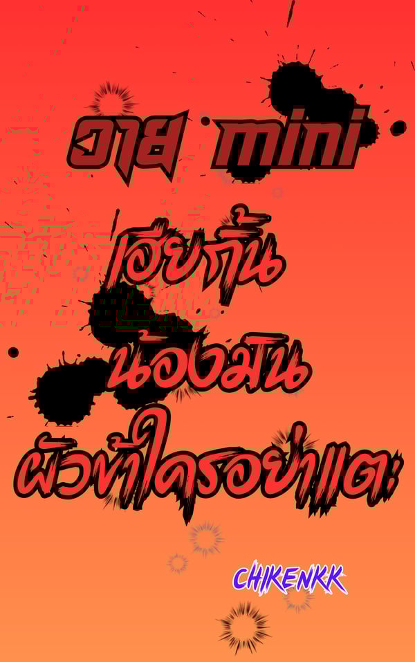 วาย-mini-ตอน-เฮียกิ้น-น้องมินผัวข้าใครอย่าแตะ