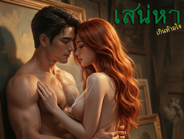 เสน่หา-เกินห้ามใจ