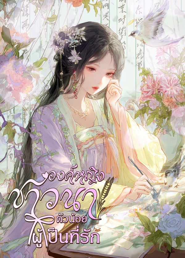 องค์หญิงชาวนาตัวน้อยผู้เป็นที่รัก