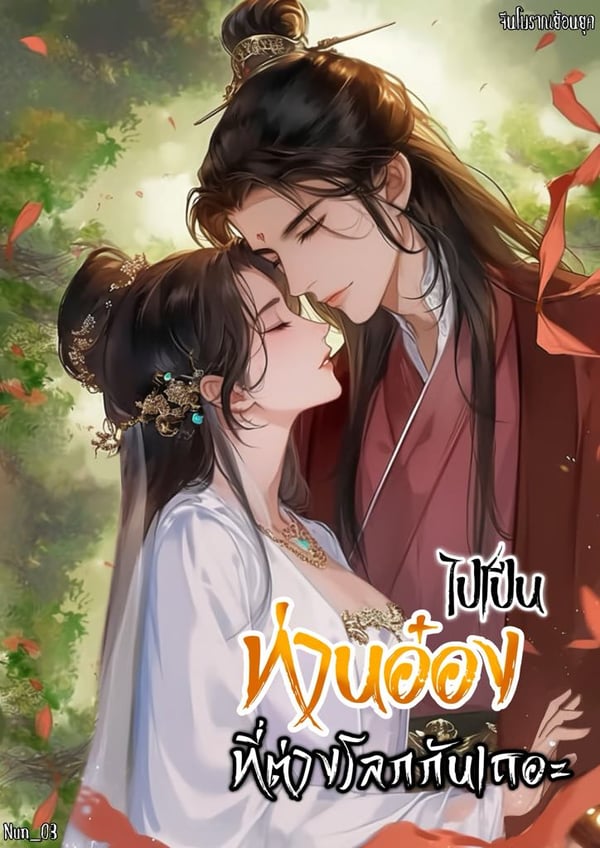 ไปเป็นท่านอ๋องที่ต่างโลกกันเถอะ