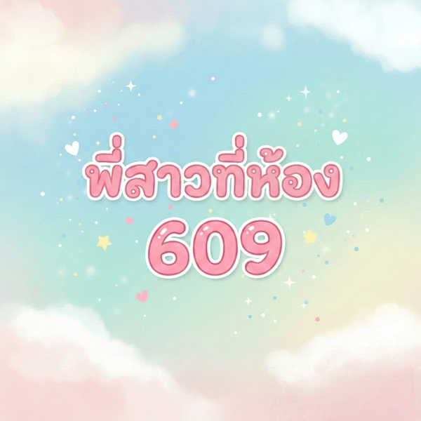พี่สาวที่ห้อง-609