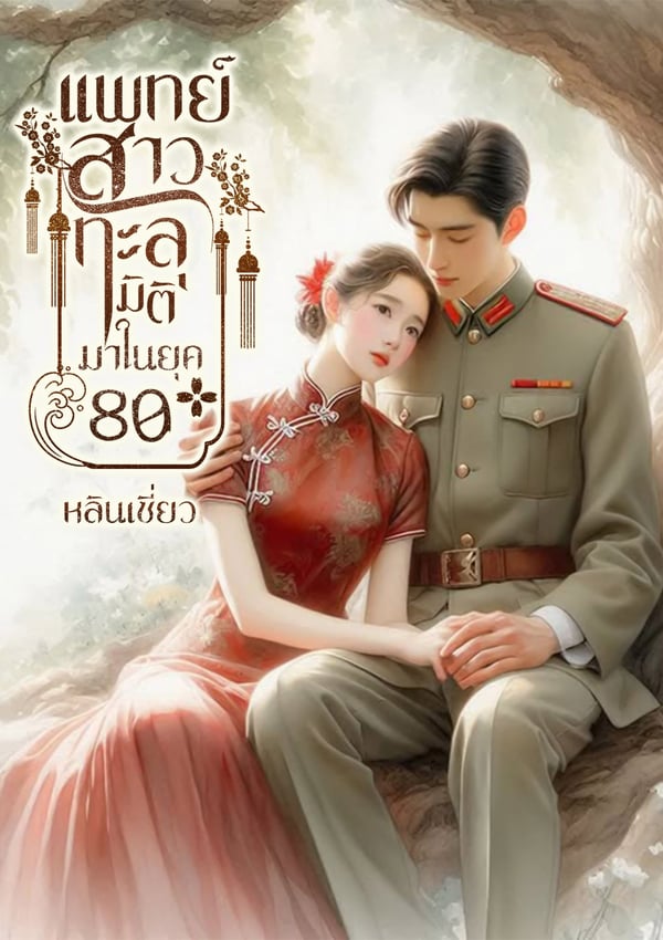 แพทย์สาวทะลุมิติมาในยุค-80