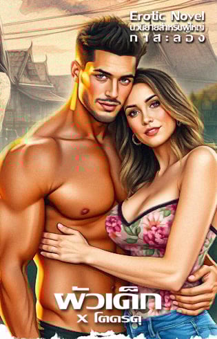 ผัวเด็ก-x-โคตรดุ