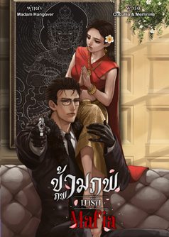 ข้ามภพมารักมาเฟีย