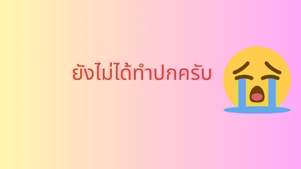 ความจริงเป็นสิ่งถึงตาย