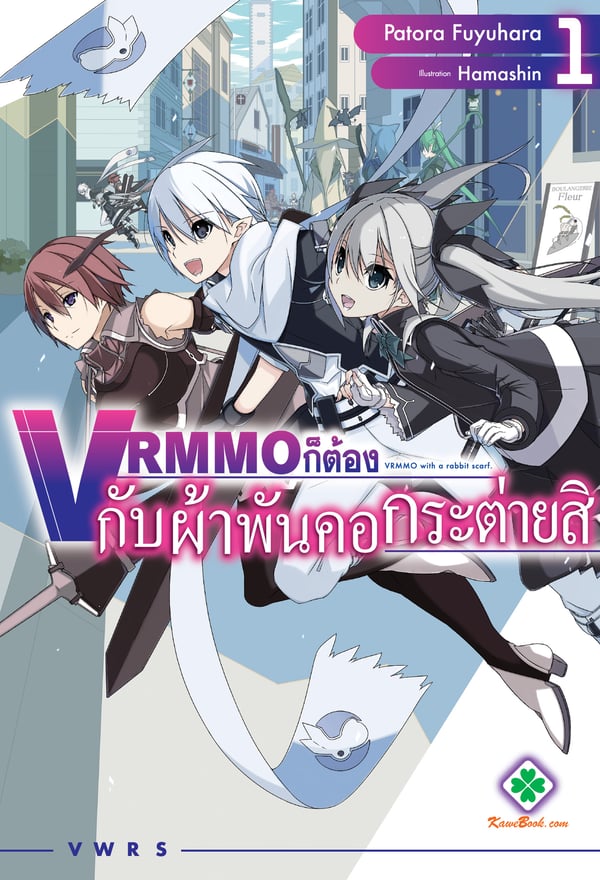 vrmmo-ก็ต้องกับผ้าพันคอกระต่ายสิ-vrmmo-wa-usagi-muffler-to-tomoni