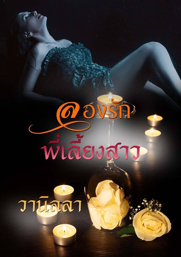 ลองรักพี่เลี้ยงสาว