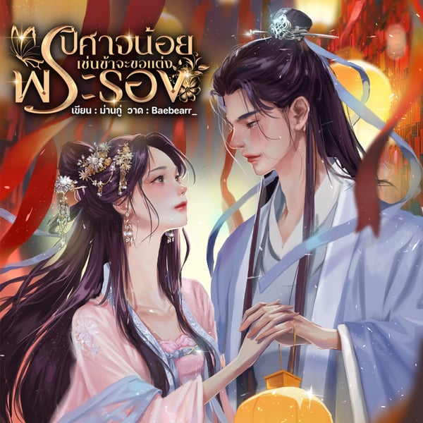 ปีศาจน้อยเช่นข้าจะขอแต่งพระรอง