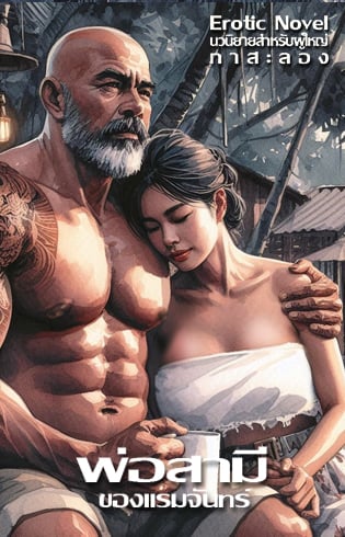 พ่อสามีของแรมจันทร์-3p-river