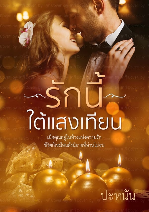 รักนี้ใต้แสงเทียน