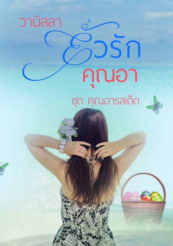 ยั่วรักคุณอา