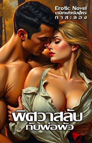 พิศวาสลับกับพ่อสามี-3p