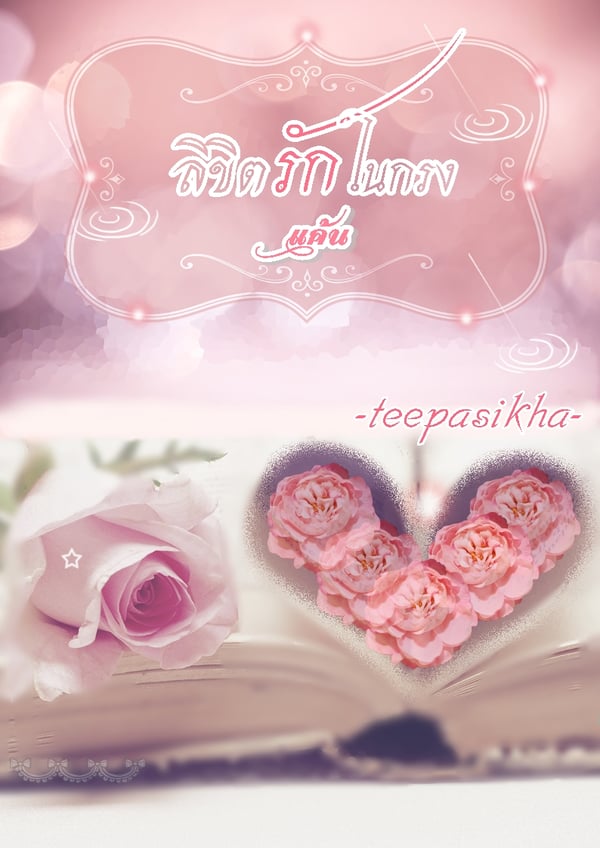 ลิขิตรักในกรงแค้น