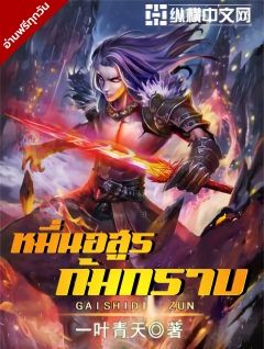 หมื่นอสูรก้มกราบ