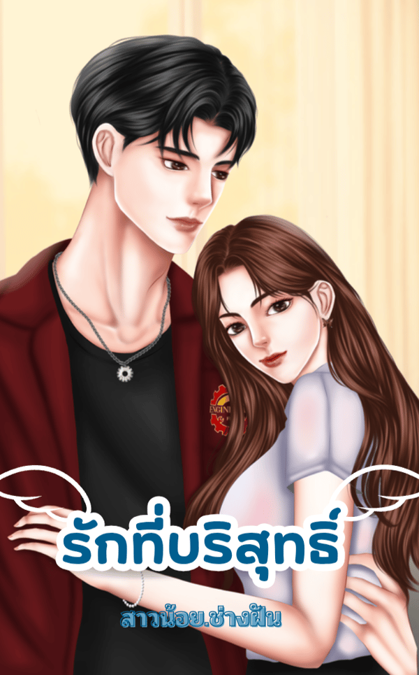 รักที่บริสุทธิ์