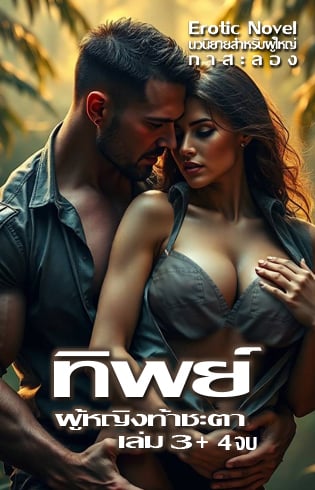 ทิพย์-ผู้หญิงท้าชะตา-เล่ม-34-จบ