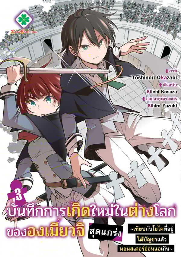 บันทึกการเกิดใหม่ในต่างโลกขององเมียวจิสุดแกร่งเทียบกับโยไคที่อยู่ใต้บั