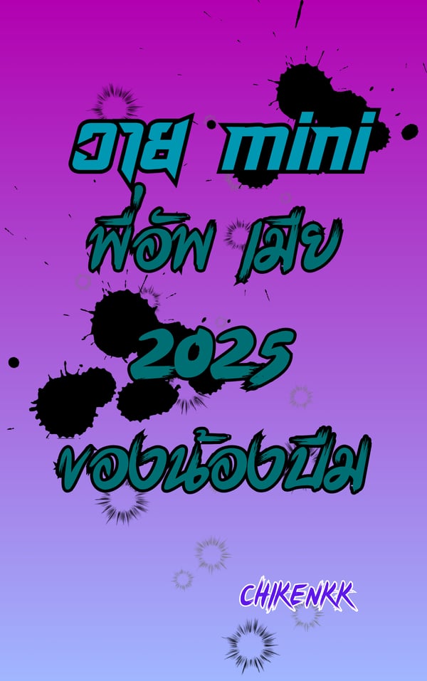 วาย-mini-ตอนพี่อัพ-เมีย-2025-ของน้องบีม