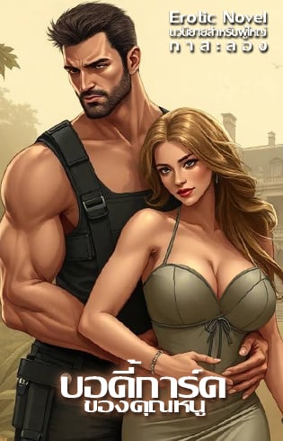 บอดี้การ์ด-ปืนดุ-ของคุณหนู