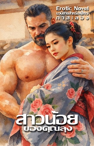 สาวน้อยของคุณลุง-โคแก่กระหายสวาท