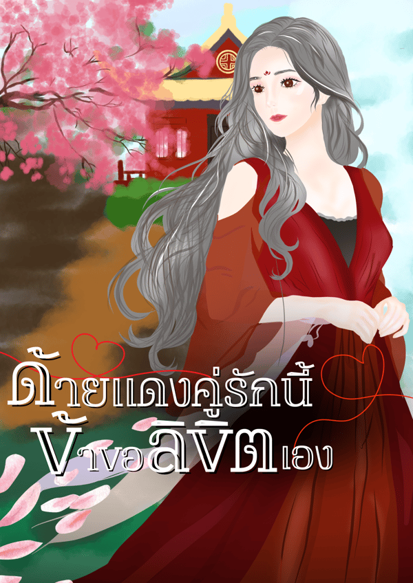 ด้ายแดงคู่รักนี้-ข้าขอลิขิตเอง