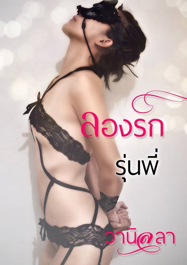 ลองรักรุ่นพี่