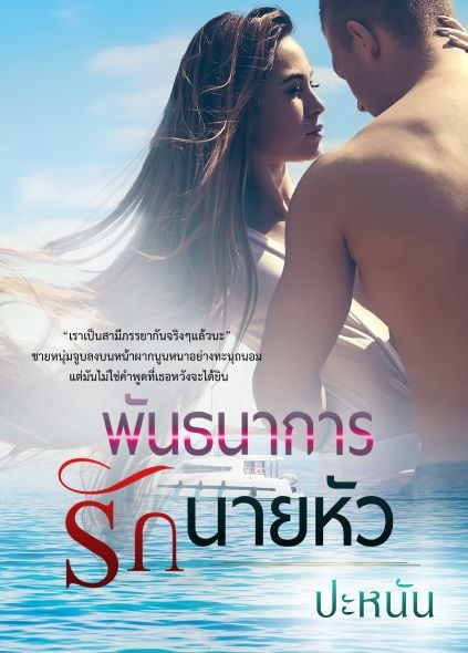 กรงรักพันธนาการนายหัว