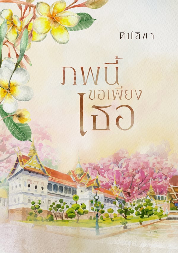 ภพนี้ขอเพียงเธอ