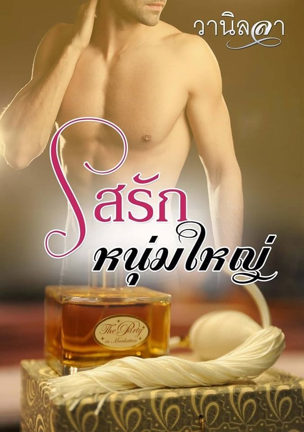 รสรักหนุ่มใหญ่