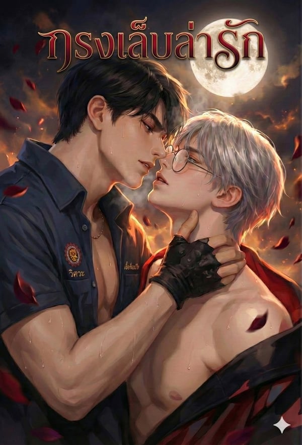 จบ-กรงเล็บล่ารัก