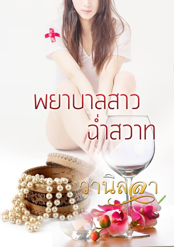 พยาบาลสาวฉ่ําสวาท