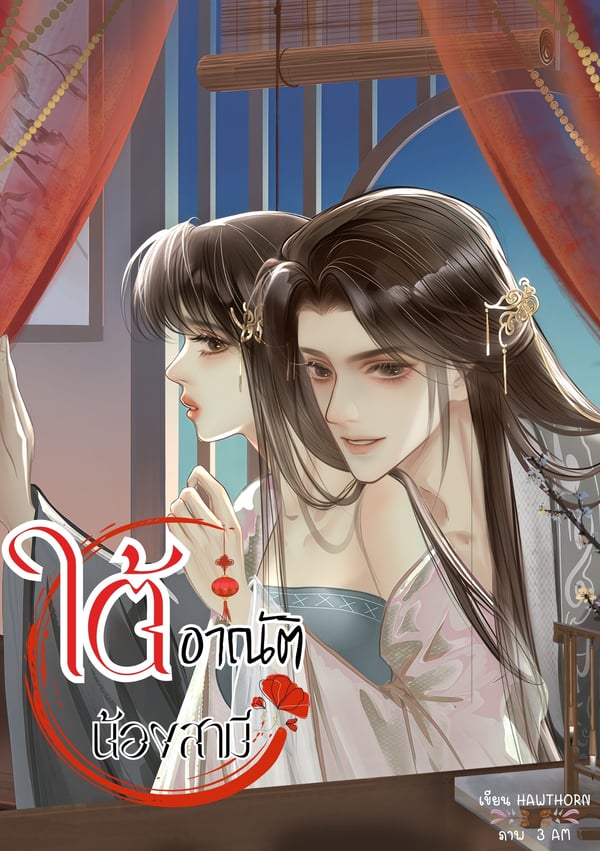 ใต้อาณัติ-น้องสามี-nc18