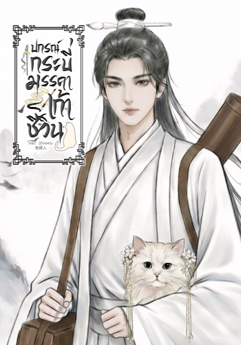 ปกรณ์กระบี่-มรรคาเก้าชีวิน