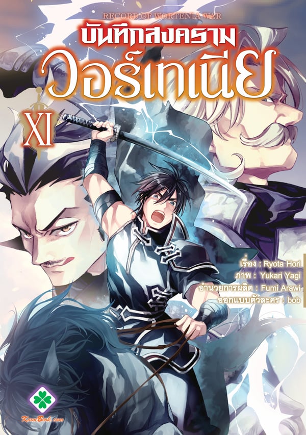 บันทึกสงครามวอร์เทเนีย-wortenia-senki-comic