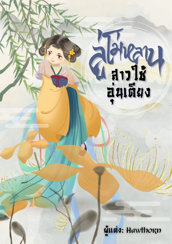ลู่โม่หลาน-สาวใช้อุ่นเตียง-e-book-nc-20