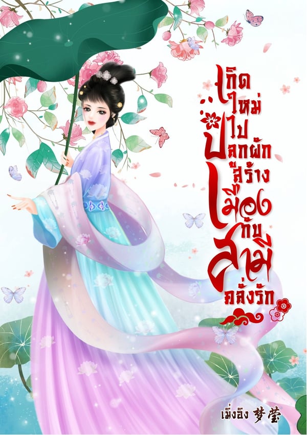 เกิดใหม่ไปปลูกผักสร้างเมืองกับสามีคลั่งรัก