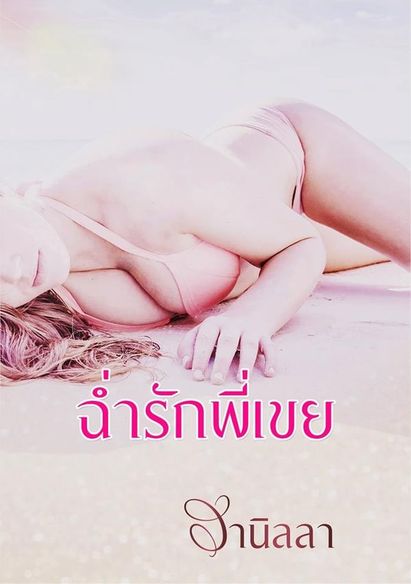 ฉ่ํารักพี่เขย