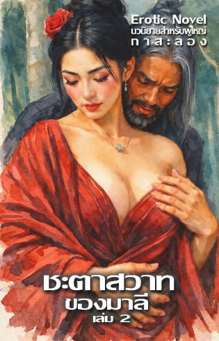 ชะตาสวาทของมาลี-เล่ม-2