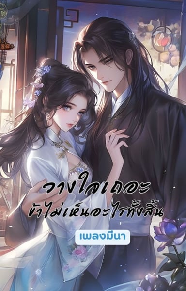 วางใจเถอะ-ข้าไม่เห็นอะไรทั้งสิ้น
