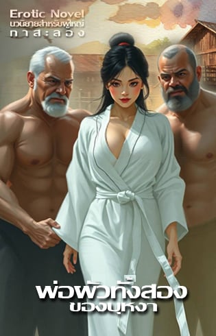 พ่อผัวทั้งสองของบุหงา-3p