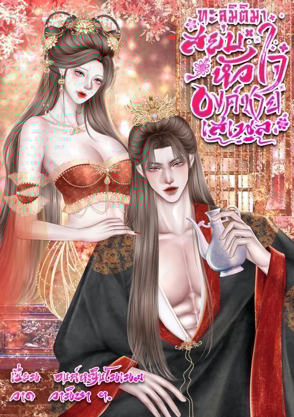 ทะลุมิติมาสยบหัวใจองค์ชายเสเพล