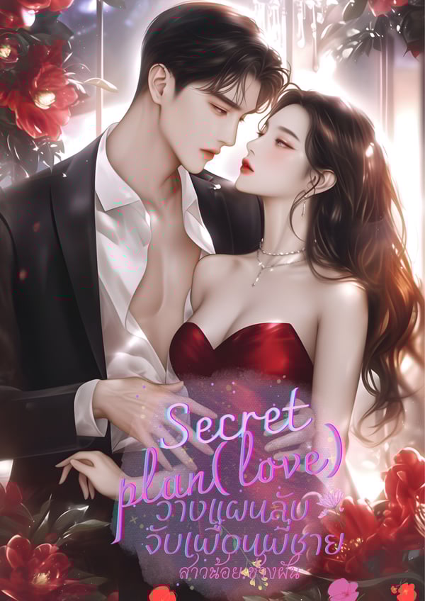 วางแผนลับจับเพื่อนพี่ชาย