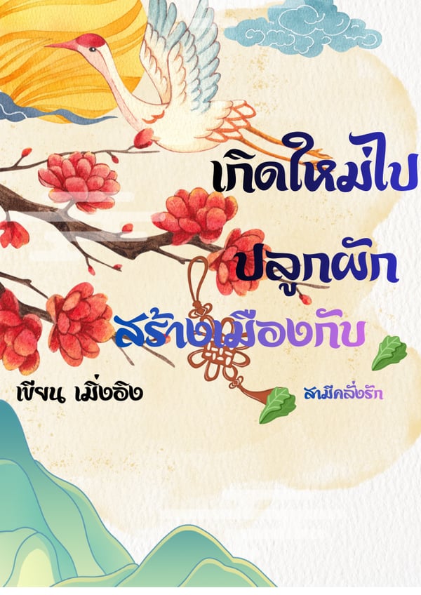 เกิดใหม่ไปปลูกผักสร้างเมืองกับสามีคลั่งรัก